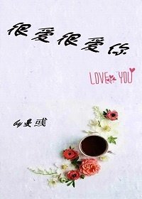 《很爱很爱你》