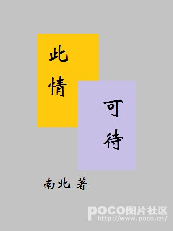 《此情可待》