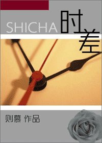 《时差》