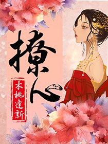 《撩心》