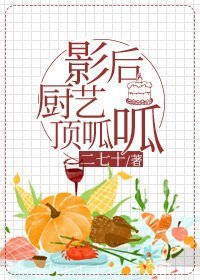 影后厨艺顶呱呱/影后投资人