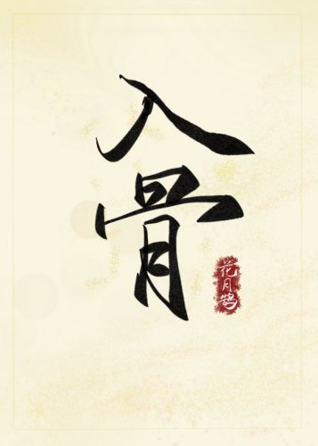 《入骨》