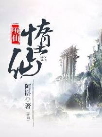 《堕仙》