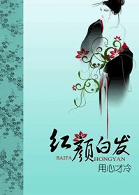 《红颜白发》