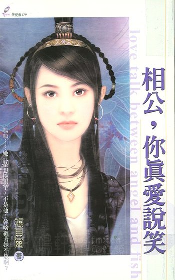 《相公,你真爱说笑》