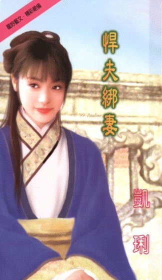 《悍夫绑妻》