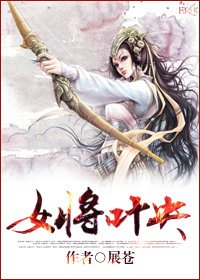 《女将叶央》