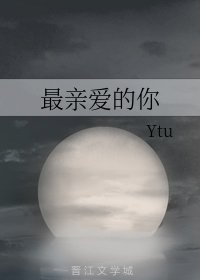 最亲爱的你
