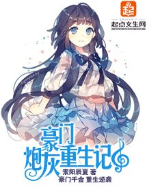 《豪门炮灰重生记》