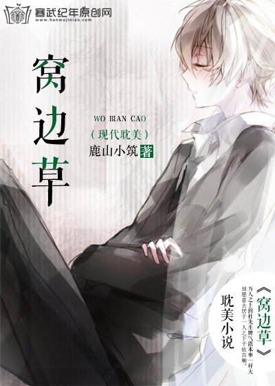 《窝边草》