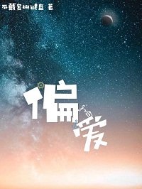 《偏爱》