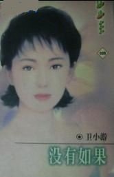 没有如果