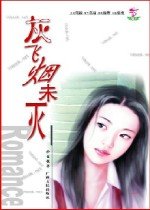 《灰飞烟未灭》