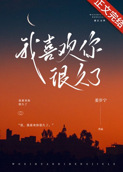 《我喜欢你很久了》