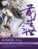《前世今生》