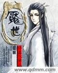 《魇世》