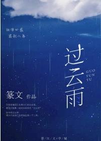《过云雨》