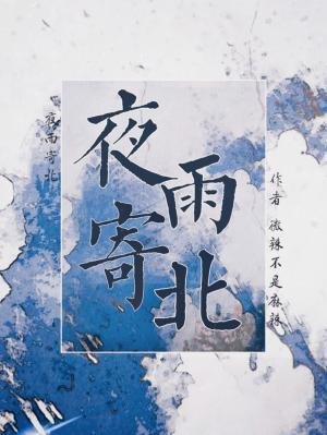 《夜雨寄北》