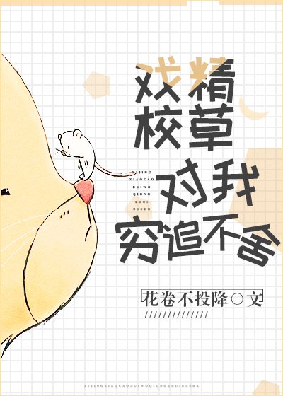 《戏精校草今天也在缠我》
