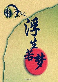 《浮生若梦》