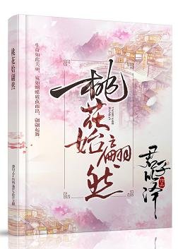 《桃花始翩然》