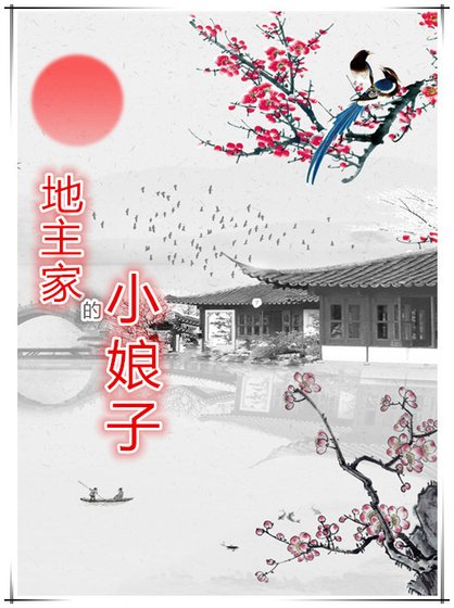 《地主家的小盏子》