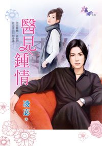 《医见钟情》