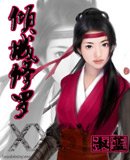 《倾城修罗》