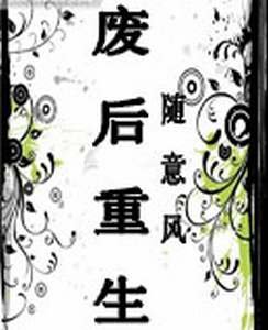 《废后重生》
