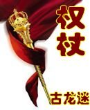 《权杖》