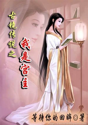 《古镜传说之我是宫主》