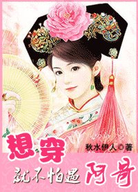 《想穿就不怕遇阿哥》
