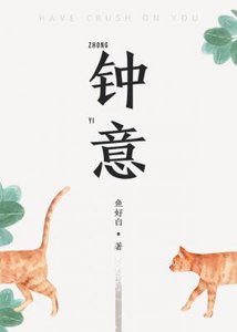 《钟意》