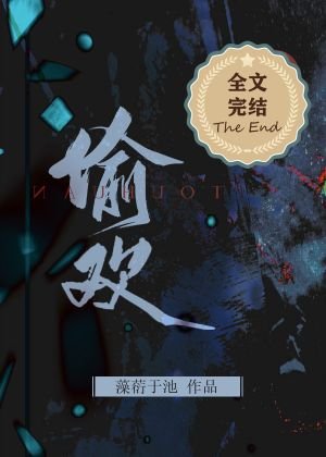 《偷欢》