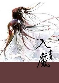 《入魔》