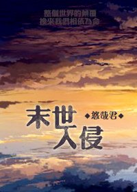 《末世入侵》