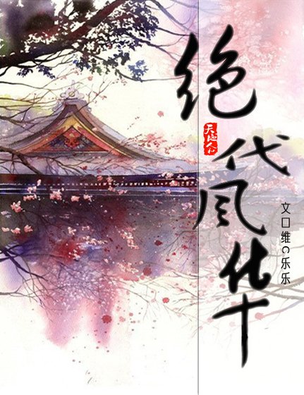 《绝代风华》