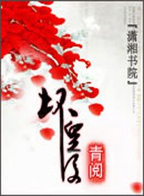《坏皇后》