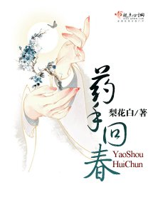 《药手回春》
