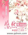 《悠然见田园》