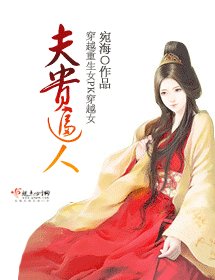 《夫贵逼人》