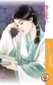 《登徒子》
