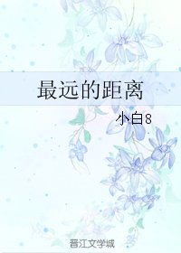 《最远的距离》