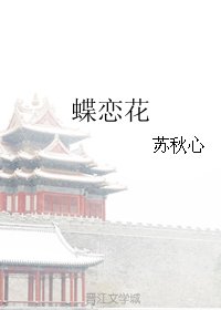 《蝶恋花》