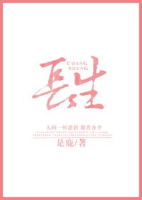 《长生》