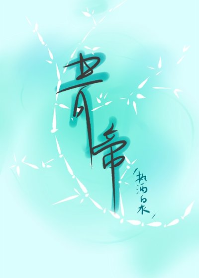 《青帝》