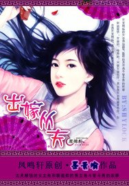 《出嫁从夫》