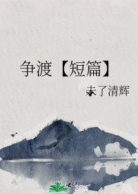 《争渡》