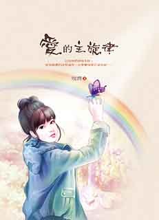《爱的主旋律》