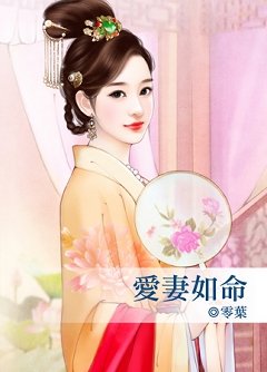《爱妻如命》